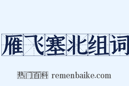 雁飞塞北组词是什么意思的图片